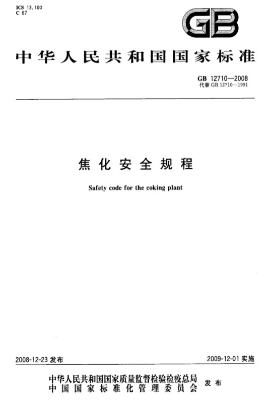 中华人民共和国国家标准：焦化安全规程