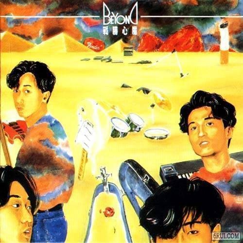 战胜心魔（Beyond1990年发行的粤语歌曲）