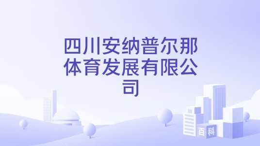 四川安纳普尔那体育发展有限公司