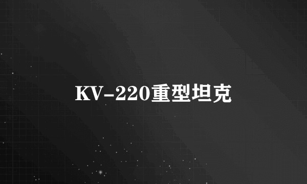 KV-220重型坦克