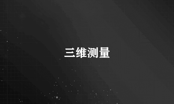 三维测量