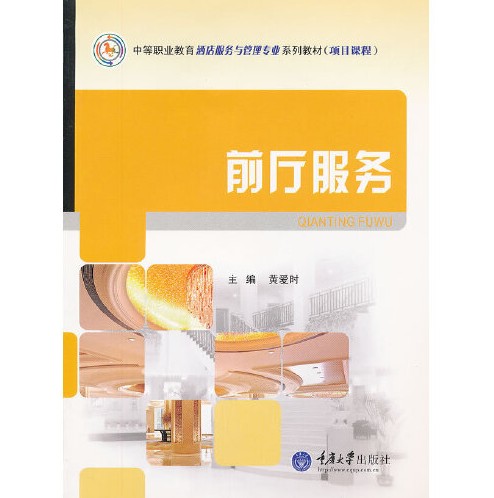前厅服务（2012年重庆大学出版社出版的图书）