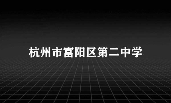 杭州市富阳区第二中学