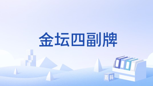 金坛四副牌