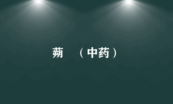 蒴藋（中药）