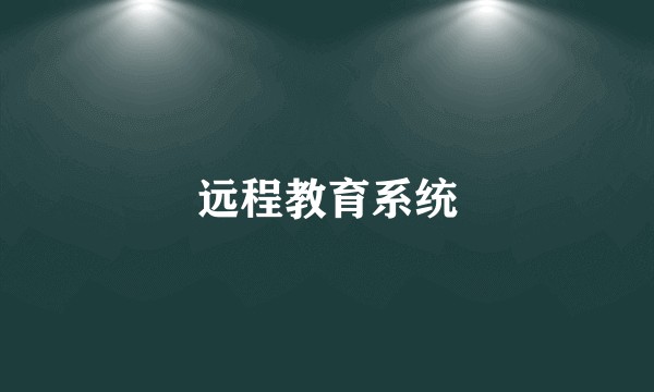 远程教育系统