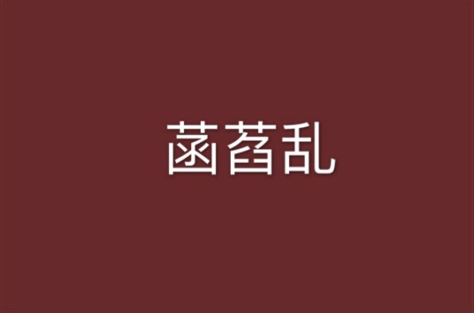 菡萏乱