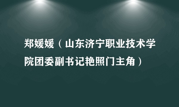 郑媛媛（山东济宁职业技术学院团委副书记艳照门主角）