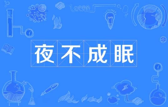 夜不成眠