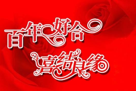结婚祝福语