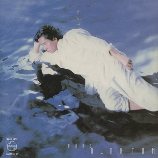 青春梦（1994年谭咏麟普通话专辑）