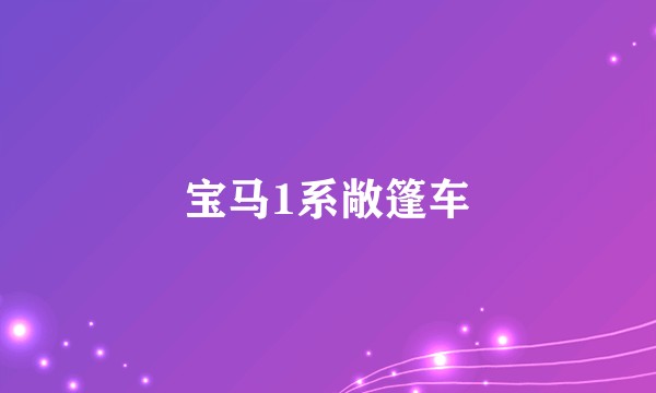 宝马1系敞篷车