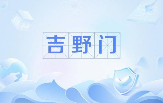 吉野门