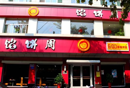 馅饼周