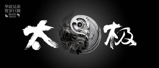 太极（2012年冯德伦执导的系列电影）