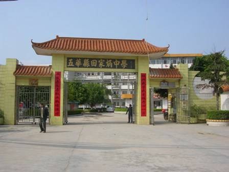 五华县田家炳中学