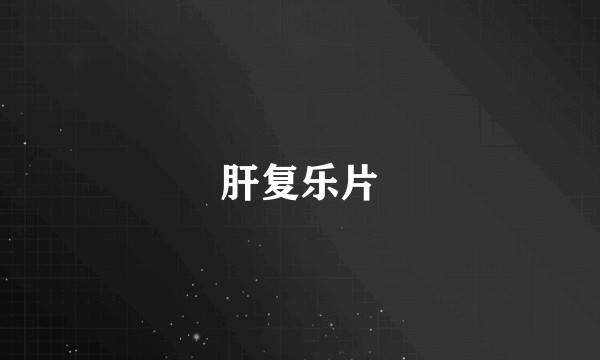 肝复乐片