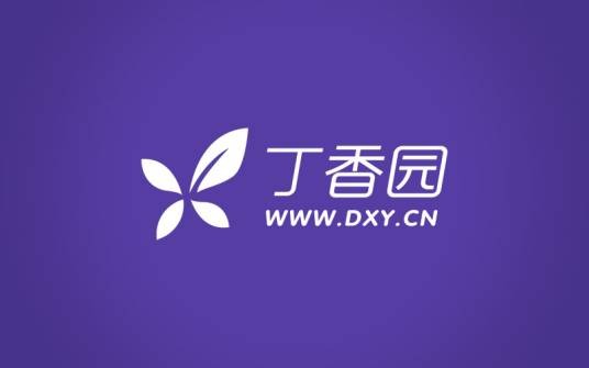 丁香园（医学知识分享网站）