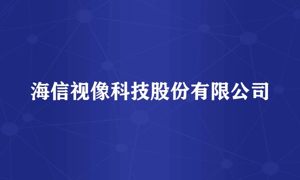 海信视像科技股份有限公司