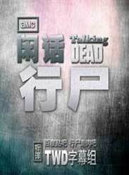 闲话行尸