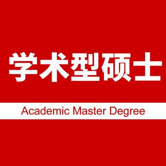 学术型硕士
