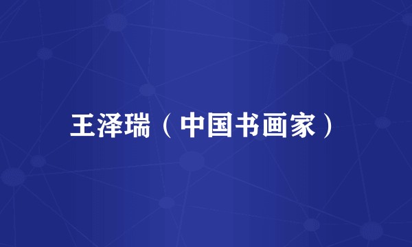 王泽瑞(中国书画家)