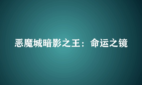 恶魔城暗影之王：命运之镜
