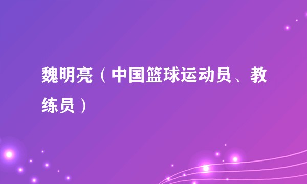 魏明亮（中国篮球运动员、教练员）