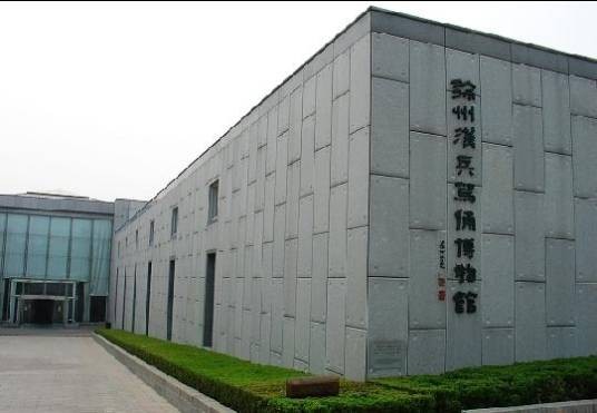 徐州汉兵马俑博物馆