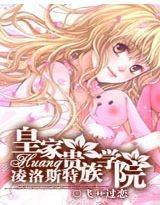 凌洛斯特皇家贵族学院