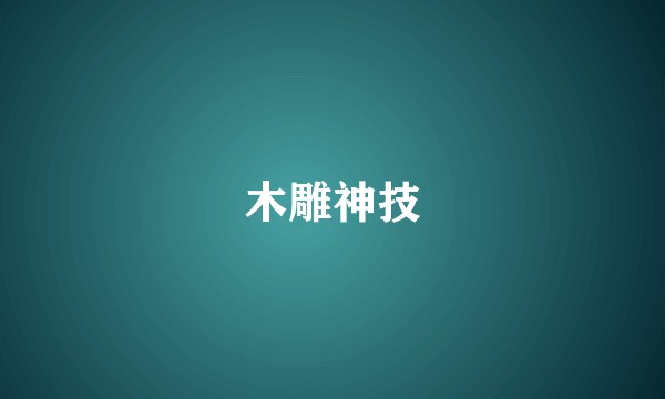 木雕神技