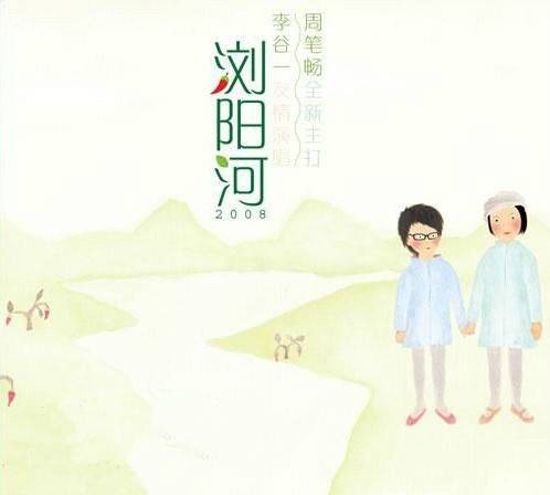 浏阳河2008