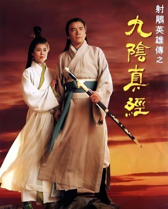 射雕英雄传之九阴真经