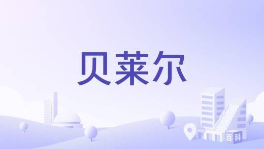 贝莱尔