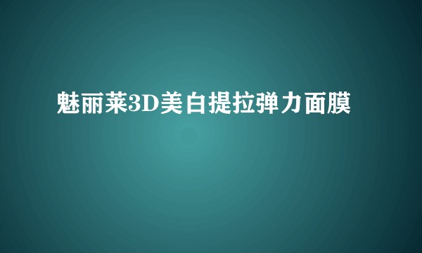魅丽莱3D美白提拉弹力面膜