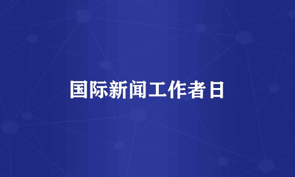 国际新闻工作者日