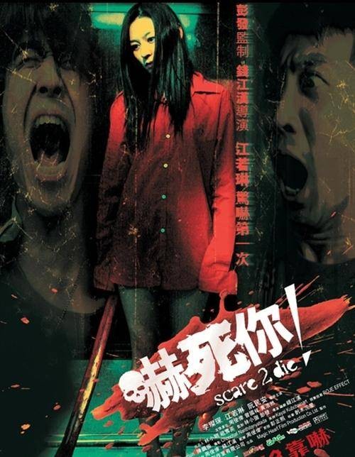 吓死你（2008年钱江汉执导的惊悚电影）