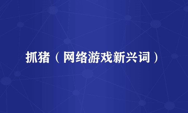抓猪（网络游戏新兴词）