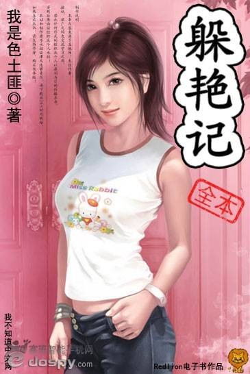 躲艳记