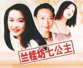 兰桂坊7公主