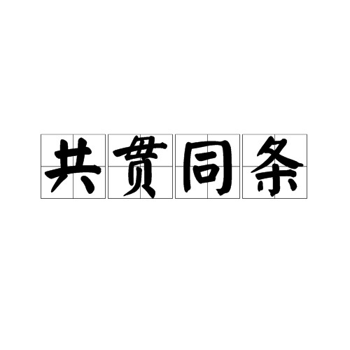共贯同条