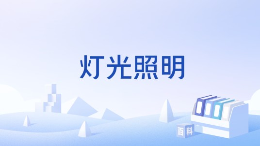 灯光照明