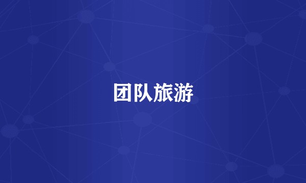 团队旅游