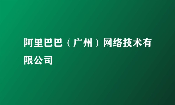 阿里巴巴（广州）网络技术有限公司