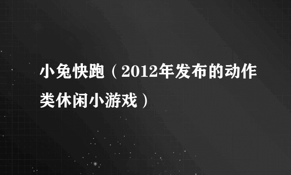 小兔快跑（2012年发布的动作类休闲小游戏）