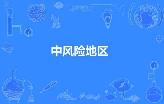中风险等级地区