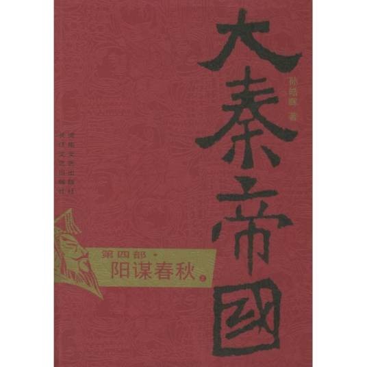 大秦帝国·第四部：阳谋春秋