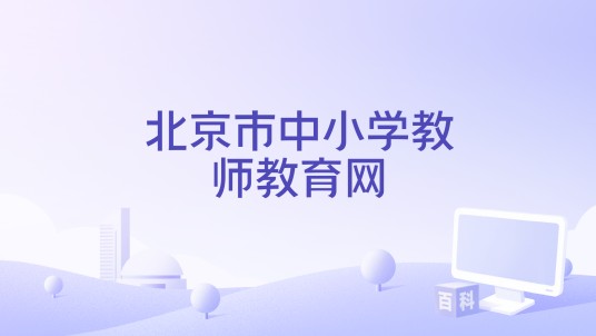 北京市中小学教师教育网