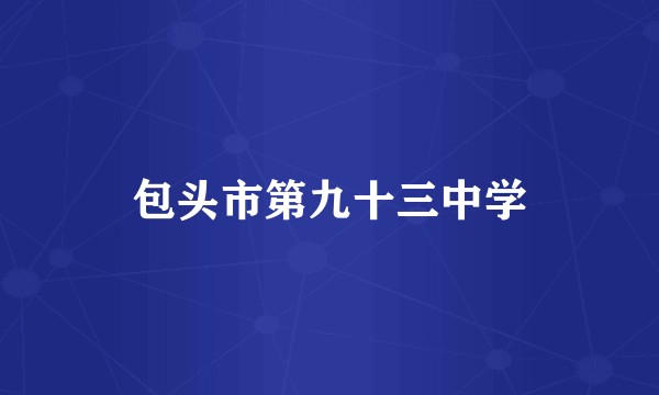 包头市第九十三中学