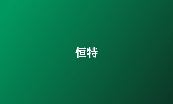 恒特